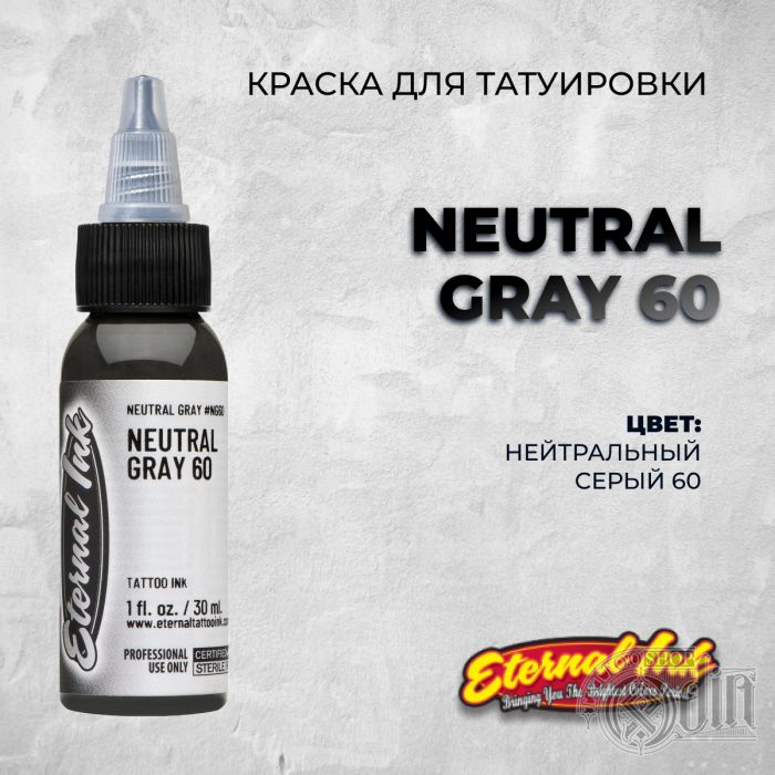 Краска для тату Eternal Ink Neutral Gray 60